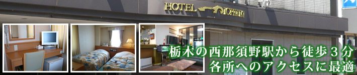 西那須野駅から徒歩３分のビジネスホテル一力です。